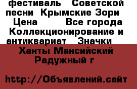 1.1) фестиваль : Советской песни “Крымские Зори“ › Цена ­ 90 - Все города Коллекционирование и антиквариат » Значки   . Ханты-Мансийский,Радужный г.